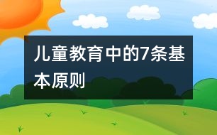 兒童教育中的7條基本原則