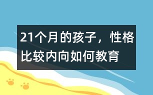 21個月的孩子，性格比較內(nèi)向如何教育