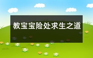 教寶寶險(xiǎn)處求生之道