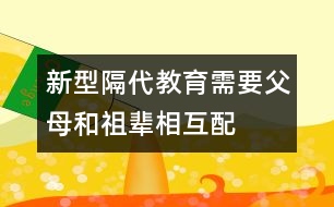 “新型隔代教育”需要父母和祖輩相互配合