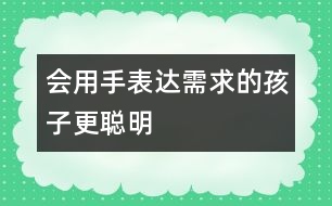 會(huì)用手表達(dá)需求的孩子更聰明