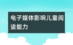 電子媒體影響兒童閱讀能力