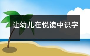 讓幼兒在“悅”讀中識字