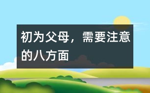 初為父母，需要注意的八方面