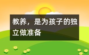 教養(yǎng)，是為孩子的獨(dú)立做準(zhǔn)備