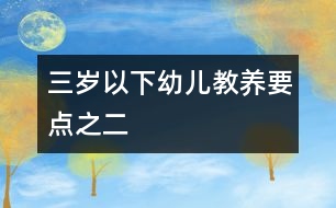 三歲以下幼兒教養(yǎng)要點之二