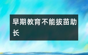 早期教育不能拔苗助長