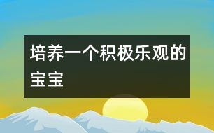 培養(yǎng)一個(gè)積極樂觀的寶寶