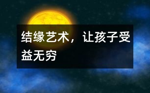 結緣藝術，讓孩子受益無窮