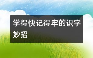 學(xué)得快、記得牢的識字妙招