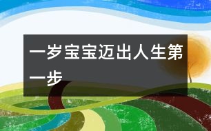 一歲寶寶邁出人生第一步