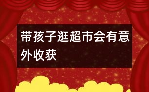 帶孩子逛超市會有意外收獲