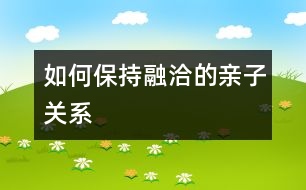 如何保持融洽的親子關(guān)系