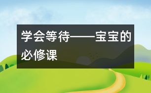 學(xué)會等待――寶寶的必修課