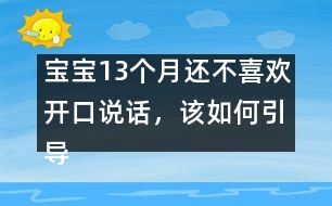 寶寶13個月還不喜歡開口說話，該如何引導