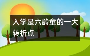 入學(xué)是六齡童的一大轉(zhuǎn)折點(diǎn)