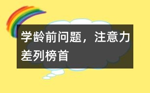 學(xué)齡前問題，注意力差列榜首