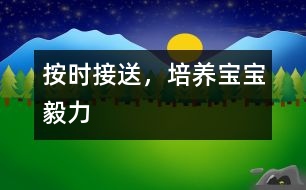 按時(shí)接送，培養(yǎng)寶寶毅力