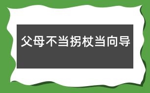 父母：不當(dāng)拐杖當(dāng)向?qū)?></p>										
													            <br>            <P>　　美國心理學(xué)家曾對1500位兒童進行長期追蹤觀察，30年后發(fā)現(xiàn)20％的人沒有取得什么成就。與其中成就最大的20％的人對比，發(fā)現(xiàn)最顯著的差異并不在智力方面，而在于個性品質(zhì)不同。成就卓著者都是有堅強毅力、獨立性和勇往直前等個性品質(zhì)的人?？梢姾⒆拥莫毩⑵犯駥Τ砷L和成材是何等重要。<BR>　　獨立性是指一個人獨立分析和解決問題的能力，它是社會生存及進行創(chuàng)造性活動必備的心理品質(zhì)。幼教專家指出，生存教育的根本在于培養(yǎng)獨立性，包括獨立意識和獨立能力，重點培養(yǎng)自理生活能力。獨立性的培養(yǎng)必須從小抓起。</P><P><STRONG>　　<FONT color=#008000>從2—3歲幼兒身心發(fā)展看獨立性的表現(xiàn)</FONT></STRONG></P><P>　　<B>一是</B>，要求“擺脫成人控制”。2—3歲幼兒自我意識開始萌芽，言語和動作的發(fā)展迅速，對周圍世界的認(rèn)知范圍擴大。他們喜歡到處看到處摸索，不要成人抱著，甚至不愿讓人拉著手走路。他們已經(jīng)能表達自己的意愿，對成人要他干的事，往往回答“不”。對自己要干的事又說：“我會，我自己來。”</P><P>　　<B>二是</B>，由于手腳動作還不十分協(xié)調(diào)，走或跑容易跌倒，用杯喝水會潑翻，用勺吃飯會灑在身上。這些現(xiàn)象通常被認(rèn)為“不聽話”、“犟”。</P><P>　　<B>三是</B>，渴望與同齡伙伴交往。交往是幼兒的一種發(fā)展性需要，2-3歲的獨生子女尤其明顯。他們特別喜歡與鄰里的小孩子玩，甚至?xí)f“沒人陪我玩，沒勁”等。而父母往往以不放心、不安全為由限制他的交往。</P><P>　　<B>四是</B>，2-3歲的幼兒對自已有點會但還不熟練的事情最感興趣，喜歡自己反復(fù)做，如反復(fù)擺弄某一類玩具，重復(fù)進行一種游戲等。</P><P><STRONG>　　<FONT color=#008000>家庭是培養(yǎng)幼兒獨立性的首要場所</FONT></STRONG></P><P>　　任何一個孩子，無論是獨生還是非獨生，都是由于父母的教育和環(huán)境的影響，才形成了不同的人格品質(zhì)和能力的。獨立性同樣不是與生俱來或自然形成的，而是后天塑造的結(jié)果。</P><P><STRONG>　　</STRONG><B>首先，珍惜幼兒自我獨立性意向</B></P><P>　　當(dāng)孩子二三歲的時候，出現(xiàn)了最初的自我概念，以第一人稱“我”稱呼自己，開始出現(xiàn)“給我”、“我要”、“我會”、“我自己來”等自我獨立性意向。心理學(xué)家指出：當(dāng)幼兒的獨立活動的要求得到某種滿足或受到成人支持時，幼兒就表現(xiàn)出得意、高興，出現(xiàn)“自尊”、“自豪”等最初的自我肯定的情感和態(tài)度，否則就出現(xiàn)否定的情感和態(tài)度。因此，我們必須十分珍惜幼兒的獨立性意向，給予熱情鼓勵和支持，使獨立性不斷發(fā)展。<STRONG><BR>　　</STRONG>父母要根據(jù)孩子獨立性的表現(xiàn)，抓住2-3歲這個關(guān)鍵時期，因勢利導(dǎo)地培養(yǎng)其生活自理能力。“自己的事自己做”，包括用杯喝水、用勺吃飯、小便、穿鞋襪、收拾玩具等。若錯過時機，形成依賴和懶惰的習(xí)慣，改正就難了。</P><P><STRONG>　　</STRONG><B>其次，不要過度保護孩子</B></P><P>　　在歐美國家父母非常重視孩子獨立性的培養(yǎng)，推崇“個人奮斗”、而不是依賴父母和其他人，他們主張從小就培養(yǎng)孩子的獨立意識。孩子一出生就讓他獨宿一室，極少與父母同住。孩子剛學(xué)走路時，跌倒了，讓他自己爬起來。<BR><footer>
<div class=