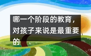 哪一個階段的教育，對孩子來說是最重要的