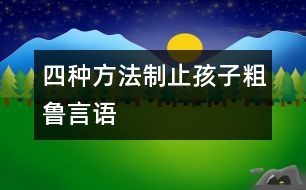 四種方法制止孩子粗魯言語