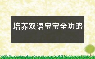 培養(yǎng)雙語寶寶全功略