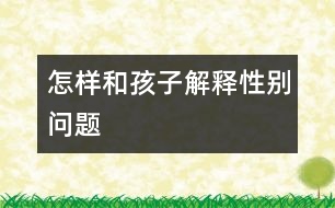 怎樣和孩子解釋性別問(wèn)題