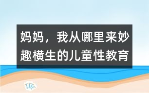 媽媽，我從哪里來：妙趣橫生的兒童性教育