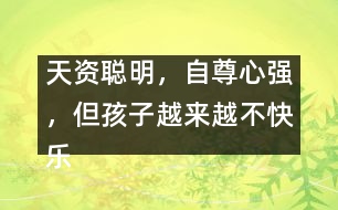 天資聰明，自尊心強(qiáng)，但孩子越來越不快樂