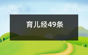 育兒經(jīng)49條