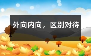 外向、內向，區(qū)別對待