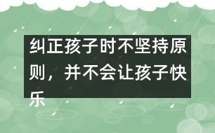 糾正孩子時不堅持原則，并不會讓孩子快樂