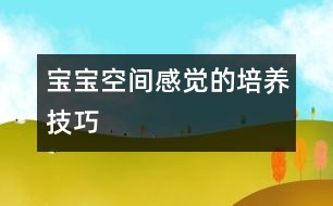 寶寶空間感覺(jué)的培養(yǎng)技巧