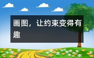 畫圖，讓約束變得有趣