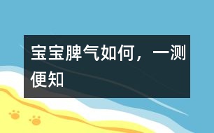 寶寶脾氣如何，一測(cè)便知