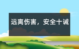 遠(yuǎn)離傷害，安全十誡