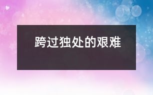 跨過“獨處”的艱難