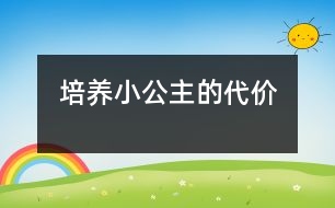 培養(yǎng)“小公主”的代價