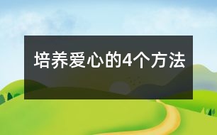 培養(yǎng)愛心的4個(gè)方法