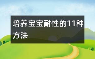 培養(yǎng)寶寶耐性的11種方法