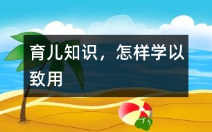 育兒知識，怎樣學以致用