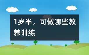 1歲半，可做哪些教養(yǎng)訓(xùn)練