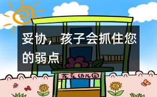 妥協(xié)，孩子會抓住您的弱點