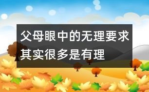 父母眼中的“無(wú)理”要求其實(shí)很多是有理的