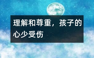 理解和尊重，孩子的心少受傷