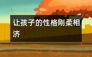 讓孩子的性格“剛?cè)嵯酀?></p>										
													            <br>            <P>　　過硬的心理需要從小培養(yǎng)。在中國家庭里，母親一直擔任著六歲以下兒童的主要養(yǎng)育責任，而在幼兒園和小學，甚至初中的教師隊伍也以女性為主。的確女性能帶給孩子善良、敏感、細膩、溫柔等品質(zhì)，但女性天生的敏感與脆弱有時會給孩子的心理一定的負面影響，這就需要爸爸們來盡力彌補了。</P><P>　　爸爸們光榮的職責就是在與孩子的交流和相處過程中，讓他懂得勇敢、堅強、理智、達觀等特質(zhì)。</P><P>　　<FONT color=#009900><STRONG>培養(yǎng)孩子快樂起來的能力</STRONG></FONT></P><P>　　科學研究表明：人生來就有各種不同的氣質(zhì)，但這并不說明孩子天生就有樂觀與悲觀之分?？鞓?，其實是一種能力，需要后天的培養(yǎng)。</P><P>　　女人通常都比男人敏感，而敏感則容易受傷，另一方面女人還容易鉆牛角尖，喜歡與人攀比，這些都是她們不如男人知足快樂的原因。所以在孩子快樂能力的培養(yǎng)方面父親的責任比母親更重大。</P><P>　　也許有人覺得對孩子而言知不足才能有所進取，可在有些時候太多的不滿足便會讓快樂來得不那么簡單。父親應(yīng)該讓孩子知道他有哪些不如別人的地方，更應(yīng)該讓他能輕松地找到自己強過他人之處；父親要培養(yǎng)孩子在逆境中快樂起來的能力，能從內(nèi)心深處把失敗與挫折視為人生的一種財富，而不僅僅停留于認識的表層；父親應(yīng)該盡力克服自己與家人的虛榮心，讓孩子沿著正常的軌道生活，因為在現(xiàn)代社會，一個有歸屬感的人比較容易覺得快樂……</P><P>　　<FONT color=#009900><STRONG>有針對性的壓力訓練</STRONG></FONT></P><P>　　不要太過心疼孩子，特別是對那些生性比較膽小、怯懦的孩子，父親有必要給予他一定的壓力。</P><P>　　比如有的孩子在兒童樂園里根本就沒有敢玩的東西，他不敢玩滑梯、不敢騎小車、不敢坐飛機，常常只是拉著大人的手默默地坐在旁邊看別的孩子玩，臉上倒也滿是幸福的模樣。這種時候母親會覺得沒什么大不了的，她甚至知足地告訴自己“膽小也不純粹是件壞事，至少這種孩子比較容易管教，不會闖禍。”</P><P>　　可父親就千萬不能這樣了，在這種時候他就要扮演“惡人”的角色，一點點用利誘、用威逼、用各種手段迫使孩子挑戰(zhàn)自己的心理極限。當然，爸爸們不能操之過急，要循序漸進一步步來。這樣一來孩子不容易反感，二來他可以從容地感受到成功的喜悅，并以此來抵消恐懼的心理。</P><P>　　<FONT color=#009900><STRONG>始終用科學的觀點給孩子解釋事物</STRONG></FONT></P><P>　　在童話里小老虎可能會和小白兔做好朋友，小花貓也可以與老鼠一起快樂地玩耍，天上打雷下雨則是雷公雷母在吵架，……可在現(xiàn)實生活中孩子又被告知一切都不是這樣。別說小寶寶了，有時連媽媽都會覺得迷惑，“為什么要把童話編成這個樣子啊，搞得我都分不清哪個是對的哪個是錯的！”還有些時候媽媽為了管教方便，平白地拿出大灰狼、大老虎來恐嚇孩子，或是說什么“不聽說就讓警察叔叔把你抓走！”于是孩子自然而然地對黑暗、對動物、甚至對警察生出了沒來由地恐懼，而這種恐懼可能影響孩子的一生。</P><P>　　這種時候又要當爸爸的出馬了。也許，爸爸、媽媽可以來個約法三章，媽媽負責講故事，爸爸則應(yīng)該一直以科學的觀點來詮釋一切，并且明白無誤地告訴孩子這個才是事實。科學，是戰(zhàn)勝心理障礙最好的法寶。</P><P>　　<FONT color=#009900><STRONG>不讓情緒化影響孩子</STRONG></FONT></P><P>　　女性因為生理周期及心理特征的影響，情緒經(jīng)常會大起大落，波動很大。在這種情況下，她對孩子的管理尺度也會有很大的彈性。心情好的時候?qū)殞毎逊孔硬鹆艘矝]關(guān)系；而心情不好時，孩子玩水弄濕了地板都變得忍無可忍。相對而言男性就比較理智客觀，受情緒的影響比較小。所以在對待孩子的問題上，尤其是處理孩子與母親矛盾上，父親應(yīng)該持公正的態(tài)度，力爭做到不偏不倚。</P><P>　　除了盡量不讓孩子受到成人情緒變化的影響之外，父親還要教孩子如何控制自己的情緒，如何不讓情緒過多地影響自己的行為與心情。比如在孩子發(fā)脾氣的時候冷處理，無論他痛哭流淚還是摔打玩具，都置之不理，并阻止家里其它人去哄、去勸；比如在孩子情緒失控時給他一定的個人空間，讓孩子自己給自己找臺階下等等，都是不錯的辦法。</P><P>　　<FONT color=#009900><STRONG>適當時候讓孩子明白童話與現(xiàn)實的區(qū)別</STRONG></FONT></P><P>　　寶寶的天性中有著太過善良的成份，有的孩子甚至聽不得故事中帶有任何血腥色彩，哪怕是劇情需要獵人打只野兔也不成。媽媽們也許覺得善良也不是什么壞事，便順從孩子的意見盡挑些情節(jié)簡單，故事美麗動人的東西講，久而久之孩子會變得不通世事。長大以后接觸到現(xiàn)實的生活便無所適從。</P><P>　　父親在這種時候應(yīng)該明白一點：讓孩子永遠生活在童話中是不可能的，與其讓世界來向他展示殘酷的一面，不如由自己來一點點地告知。有意識地培養(yǎng)他看看《動物世界》來了解一下小動物們真實的生存環(huán)境，講故事時不要刻意回避那些經(jīng)典卻有悲劇色彩的童話。你要讓孩子知道生活不是童話，而就算童話也并不完全都是媽媽口中那么寧靜美好。</P><P>　　<FONT color=#009900><STRONG>教會孩子一些協(xié)調(diào)人際關(guān)系的應(yīng)變手段</STRONG></FONT></P><P>　　有個媽媽在網(wǎng)上寫了一則日記，她有對雙胞胎寶寶，因為是小孩子，免不了互相打鬧爭吵，搶奪玩具更是家常便飯。在發(fā)生搶東西時她總是幫著那個原來的“物主”奪回玩具，并告知那個搶奪者“玩具要哥倆分享，要有先來后到，他先拿到的就應(yīng)該讓他先玩”。然而情況并沒有因為母親的干預而得到緩解，常常是她剛剛處理完走開，后腳就又聽見了被搶者的痛哭聲以及勝利者的歡笑聲。</P><P>　　后來父親發(fā)現(xiàn)了這個問題，他的處理方法與母親不同，他也教育孩子們“玩具要互相分享”，但是分享的概念在父親嘴中變成了“學著大家一起玩”，之后他會教孩子們一件玩具兩個人玩的方法。漸漸的，家里的爭吵聲少了，媽媽驚異地發(fā)現(xiàn)兩個孩子和平共處的時間越來越多，齊心協(xié)力做一件事的時間也越來越多了。最后媽媽在日記里感慨“看來在教育孩子這個問題上，父親真的是一個很重要的角色??！”（西米）</P><P></P><P>　　好孩子育兒網(wǎng)整理編輯<BR>　　來源：父母</P>            <br>            <br>            <font color=