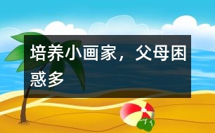 培養(yǎng)小畫家，父母困惑多