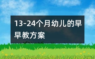 13-24個月幼兒的早早教方案