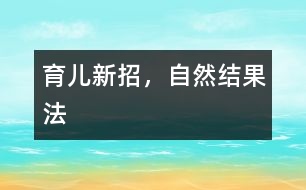 育兒新招，自然結果法