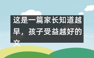 這是一篇家長知道越早，孩子受益越好的文章